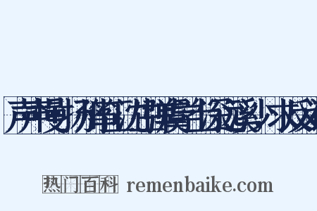 声声慢+扬州筝工沈生弹虞学士深远溪沙，求反义词是什么意思的图片